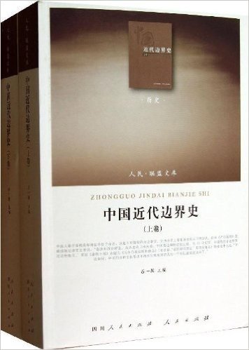 人民联盟文库:中国近代边界史(套装共2册)