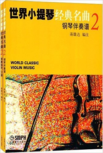 世界小提琴经典名曲2(套装共2册)
