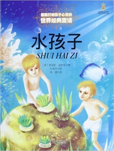 最能打动孩子心灵的世界经典童话:水孩子