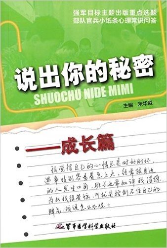 部队官兵小纸条心理常识问答·说出你的秘密:成长篇