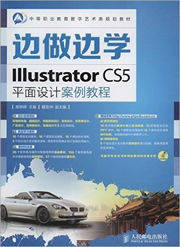 中等职业教育数字艺术类规划教材·边做边学:Illustrator CS5平面设计案例教程(附光盘)