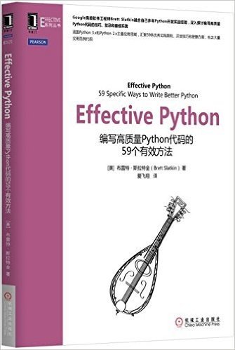 Effective Python:编写高质量Python代码的59个有效方法