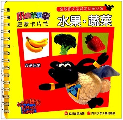 小小羊提米启蒙卡片书:水果蔬菜