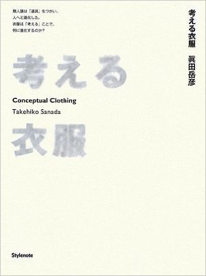 考える衣服 Conceptual Clothing 類人猿は「道具」をつかい、人へと進化した。衣服は「考える」ことで、何に進化するのか