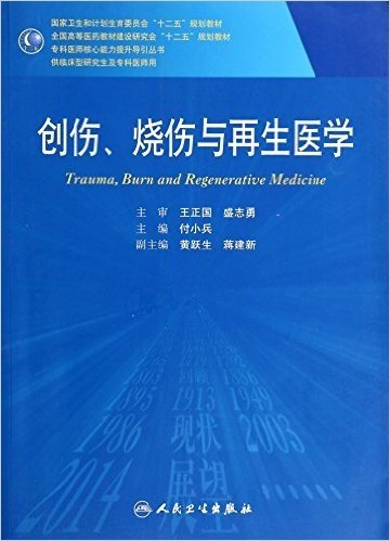 创伤.烧伤与再生医学-供临床型研究生及专科医师用