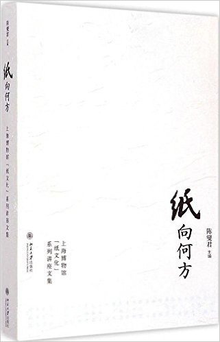 纸向何方:上海博物馆"纸文化"系列讲座文集