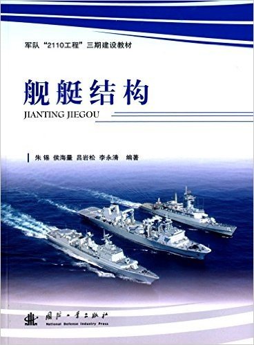 军队"2110工程"三期建设教材:舰艇结构