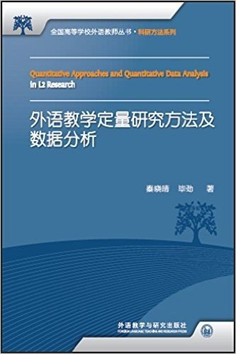 外语教学定量研究方法及数据分析(中文、英文)