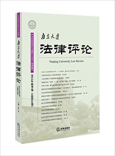 南京大学法律评论(2015年秋季卷)(总第44卷)