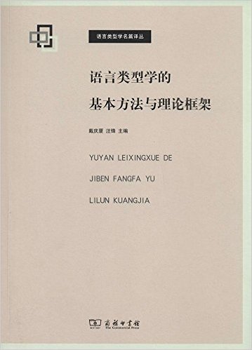 语言类型学的基本方法与理论框架