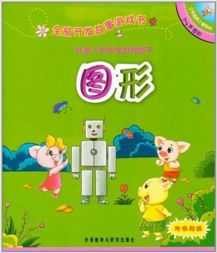 全脑开发故事游戏书•了不起的小猪系列:机器人和奇怪的脚踏车•图形(3-4岁)(附贴纸1张)