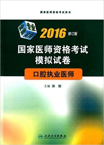 (2016)国家医师资格考试用书·国家医师资格考试模拟试卷:口腔执业医师(修订版)