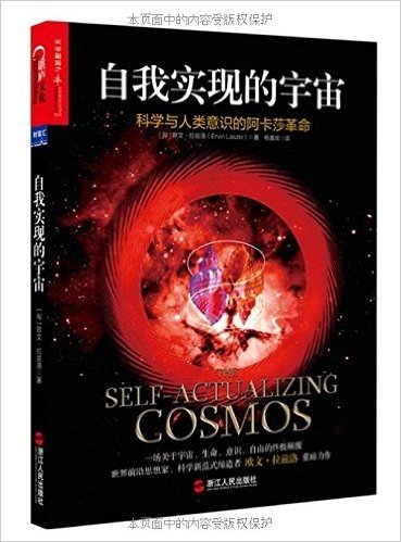 自我实现的宇宙:科学与人类意识的阿卡莎革命