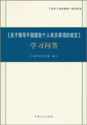 《关于领导干部报告个人有关事项的规定》学习问答