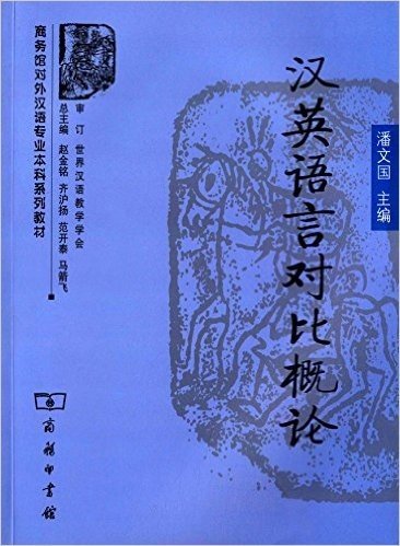 商务馆对外汉语专业本科系列教材:汉英语言对比概论