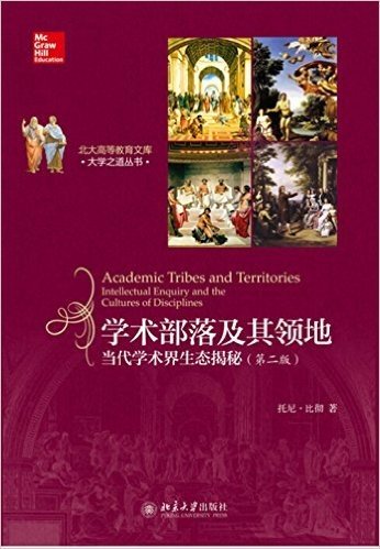 学术部落及其领地:知识探索与学科文化(重译本)