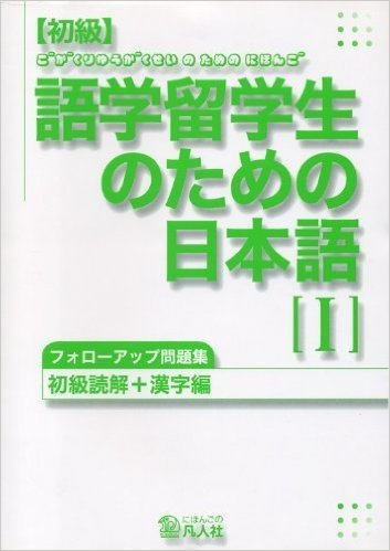 初級 語学留学生のための日本語 1 2版