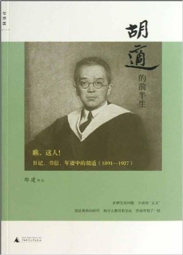 胡适的前半生:瞧,这人!日记、书信、年谱中的胡适(1891-1927)