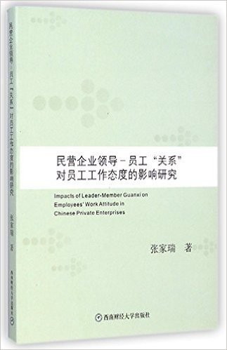 民营企业领导--员工关系对员工工作态度的影响研究