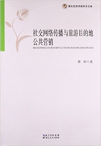 社交网络传播与旅游目的地公共营销/湖北经济学院学术文库