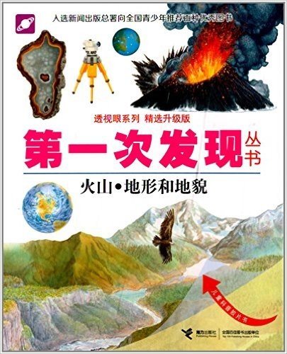 第一次发现丛书·透视眼系列:火山·地形和地貌(精选升级版)