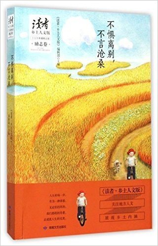 《读者·乡土人文版》十五年典藏精选集(励志卷):不惧离别,不言沧桑