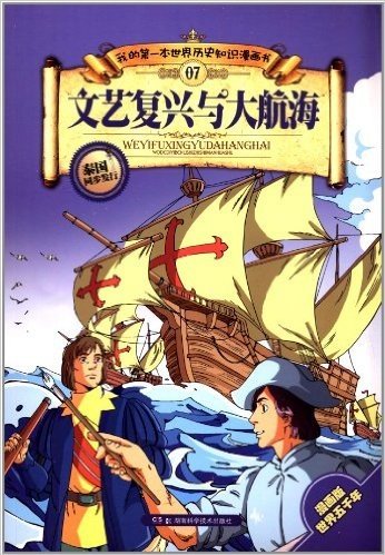 我的第一本世界历史知识漫画书07:文艺复兴与大航海