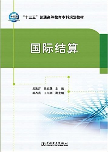 “十三五”普通高等教育本科规划教材 国际结算