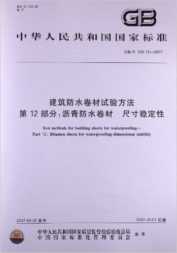 建筑防水卷材试验方法(第12部分):沥青防水卷材、尺寸稳定性(GB/T 328.12-2007)