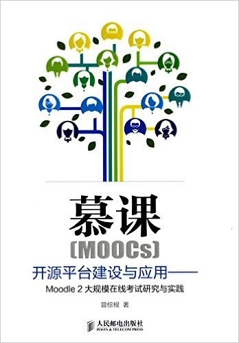 慕课(MOOCs)开源平台建设与应用:Moodle 2大规模在线考试研究与实践