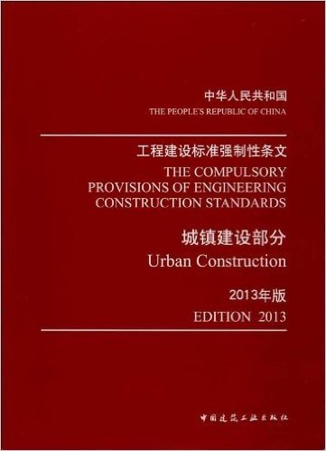 工程建设标准强制性条文:城镇建设部分(2013年版)