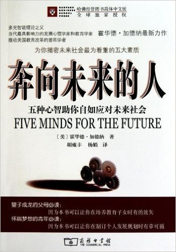 奔向未来的人:五种心智助你自如应对未来社会