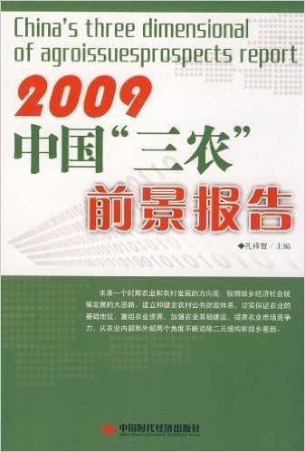 2009中国"三农"前景报告