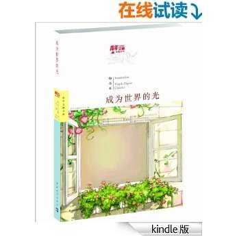 青年文摘典藏系列：成为世界的光（励志卷）