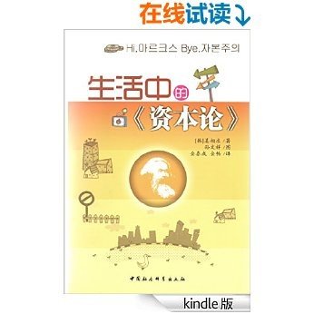 生活中的《资本论》 (以身边小事讲解马克思《资本论》的核心内容)