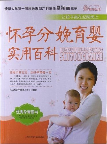 怀孕分娩育婴实用百科