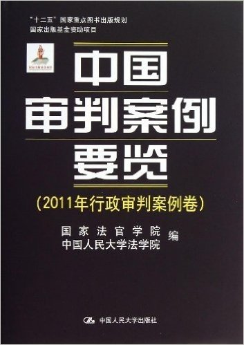 中国审判案例要览(2011年行政审判案例卷)