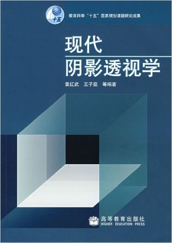 现代阴影透视学*黄红武，王子茹　著