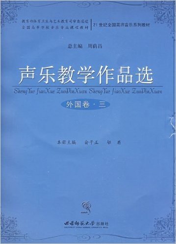 声乐教学作品选:外国卷3(附光盘1张)