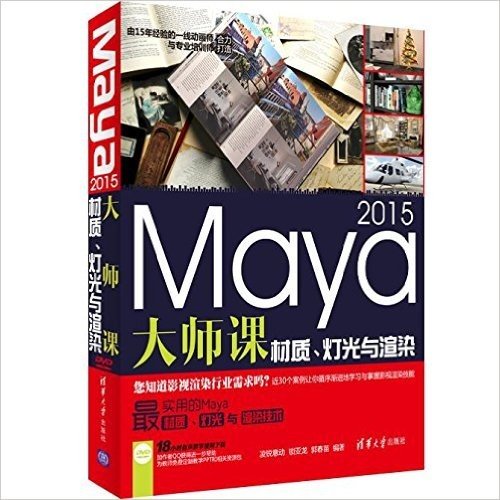 Maya 2015大师课:材质、灯光与渲染(附光盘)