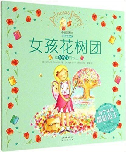 小公主波比甜心绘本7:女孩花树团
