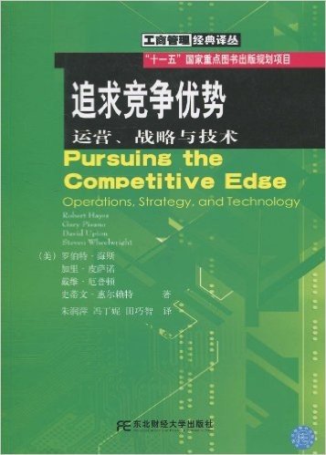 追求竞争优势:运营、战略与技术