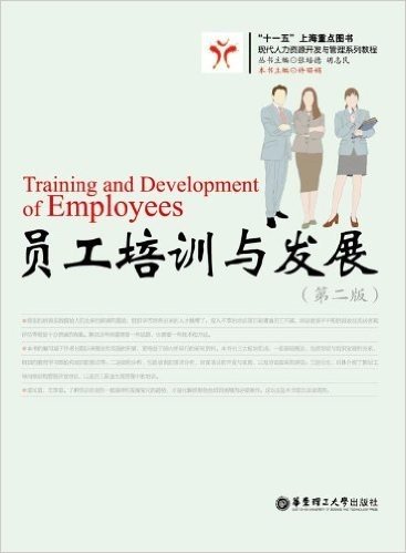 现代人力资源开发与管理系列教程:员工培训与发展(第2版)
