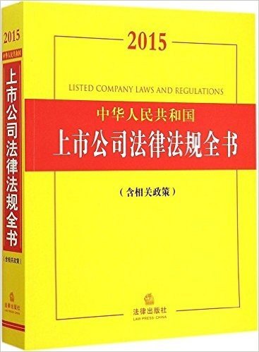 2015中华人民共和国上市公司法律法规全书(含相关政策)