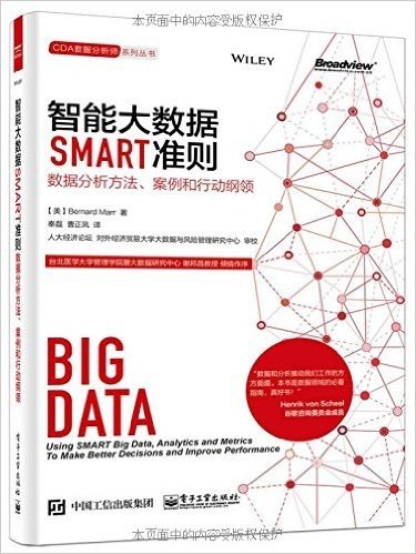 智能大数据SMART准则:数据分析方法、案例和行动纲领