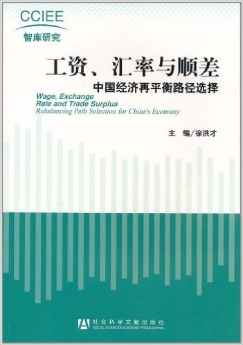 工资、汇率与顺差:中国经济再平衡路径选择