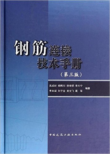钢筋连接技术手册(第三版)