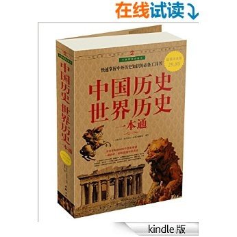 中国历史世界历史一本通 (中国家庭必备书)