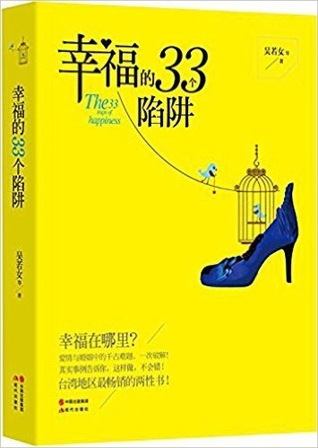 幸福的33个陷阱