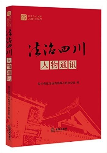 法治四川人物通讯